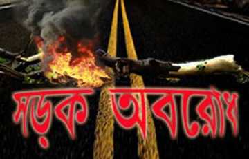 ঠাকুরগাঁও-ঢাকা মহাসড়ক অবরোধ